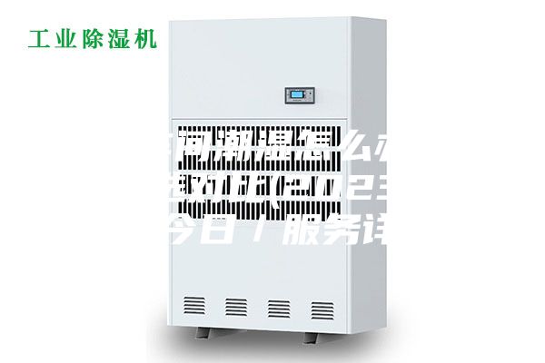 佛山車間潮濕怎么辦訂制！精選對比(2023已更新)(今日／服務(wù)詳解)