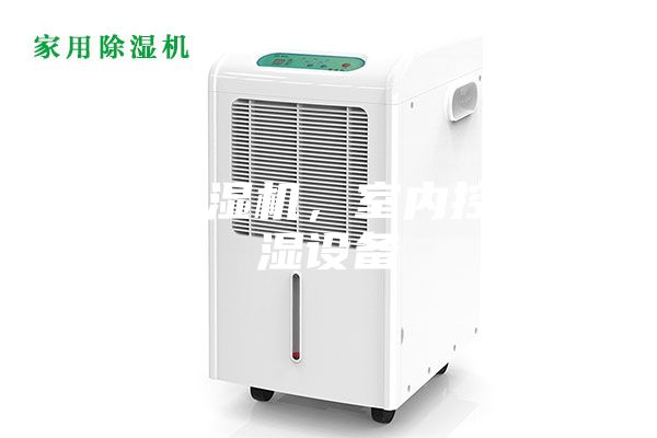 恒溫恒濕機(jī)，室內(nèi)控溫控濕設(shè)備