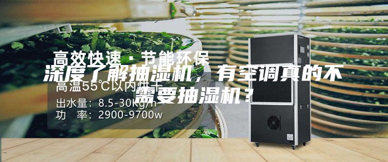 深度了解抽濕機(jī)，有空調(diào)真的不需要抽濕機(jī)？