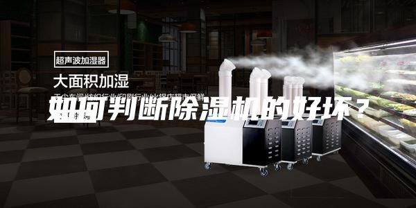 如何判斷除濕機的好壞？