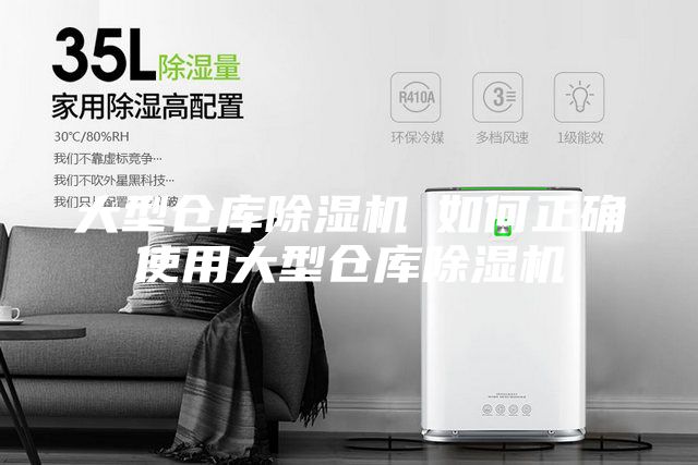 大型倉庫除濕機(jī)─如何正確使用大型倉庫除濕機(jī)