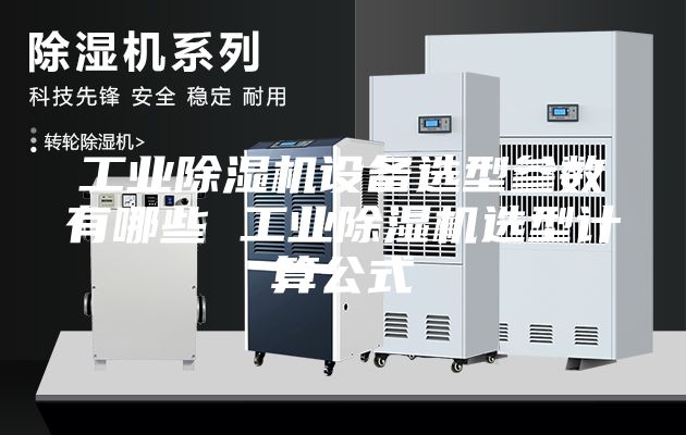 工業(yè)除濕機設備選型參數(shù)有哪些 工業(yè)除濕機選型計算公式