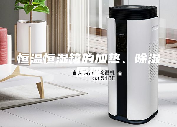 恒溫恒濕箱的加熱、除濕原理