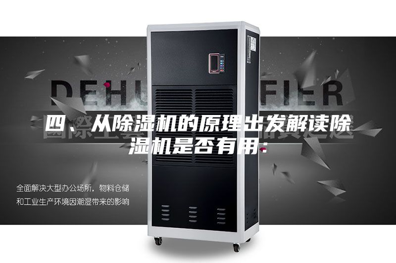 四、從除濕機(jī)的原理出發(fā)解讀除濕機(jī)是否有用：