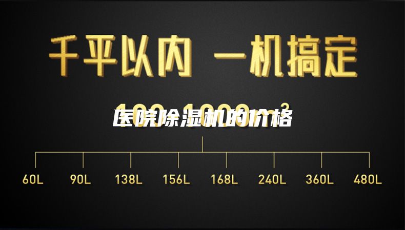 醫(yī)院除濕機(jī)的價(jià)格