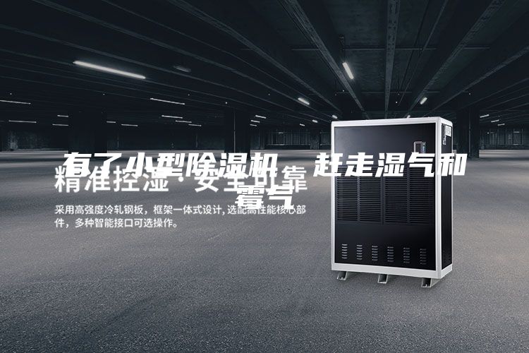 有了小型除濕機(jī)，趕走濕氣和霉氣