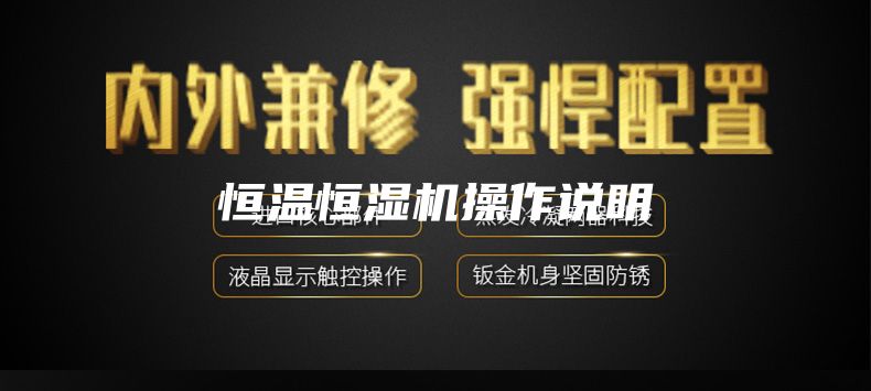恒溫恒濕機(jī)操作說明