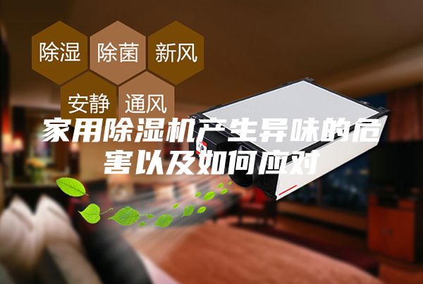 家用除濕機產(chǎn)生異味的危害以及如何應對