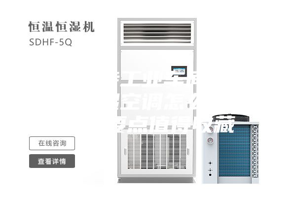 如何保持工業(yè)車間恒溫？恒溫恒濕空調(diào)怎么設(shè)計(jì)？設(shè)計(jì)要點(diǎn)值得收藏