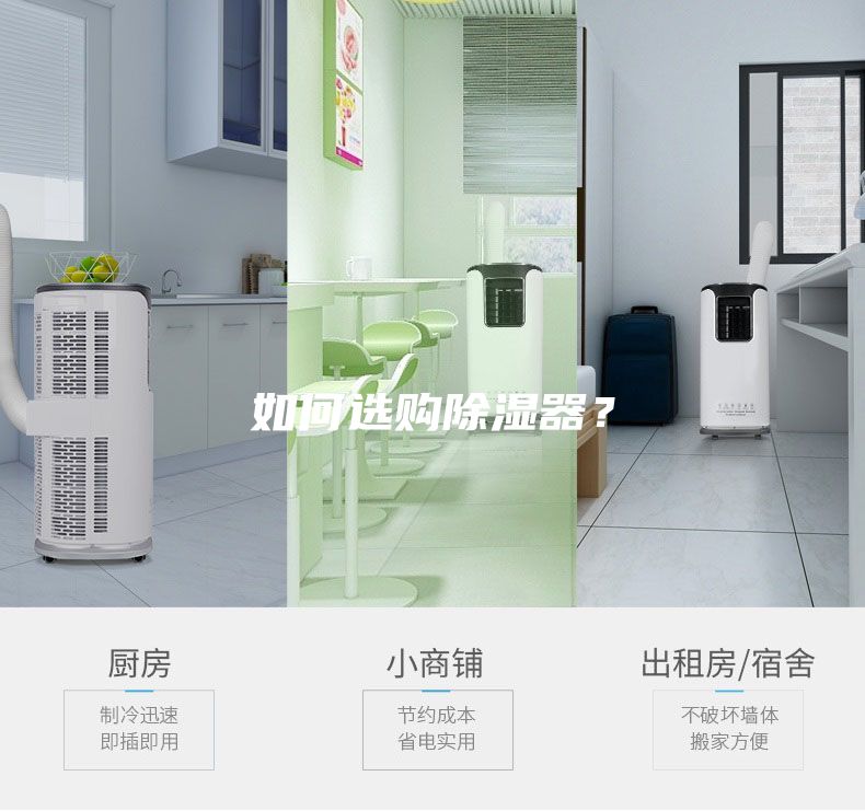 如何選購除濕器？