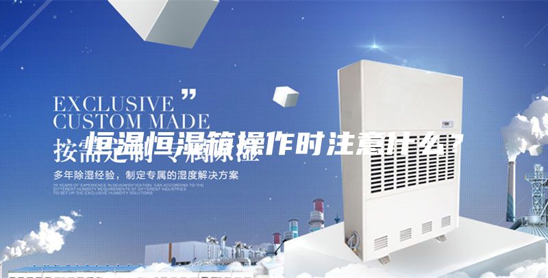 恒溫恒濕箱操作時(shí)注意什么？