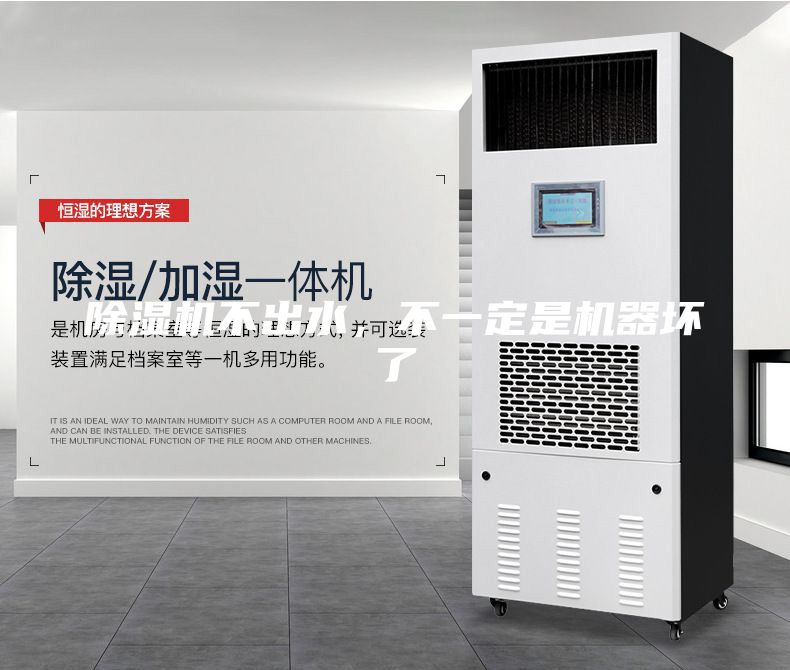 除濕機(jī)不出水，不一定是機(jī)器壞了