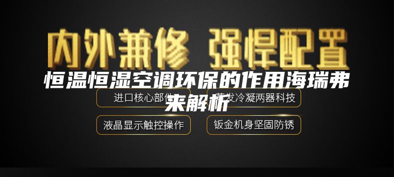 恒溫恒濕空調環(huán)保的作用海瑞弗來解析