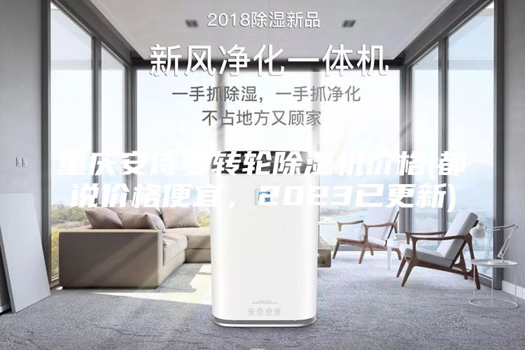 重慶安詩曼轉(zhuǎn)輪除濕機價格(都說價格便宜，2023已更新)