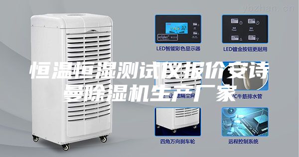 恒溫恒濕測試儀報(bào)價(jià)安詩曼除濕機(jī)生產(chǎn)廠家