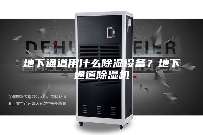 地下通道用什么除濕設備？地下通道除濕機