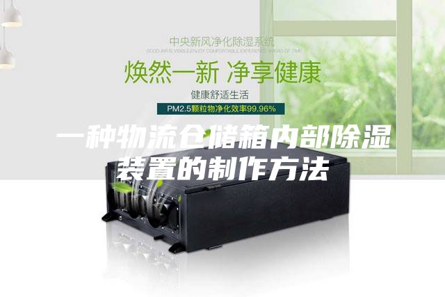一種物流倉儲箱內(nèi)部除濕裝置的制作方法