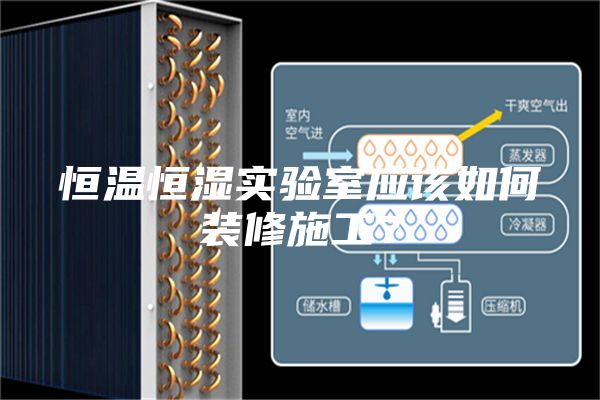 恒溫恒濕實(shí)驗(yàn)室應(yīng)該如何裝修施工？