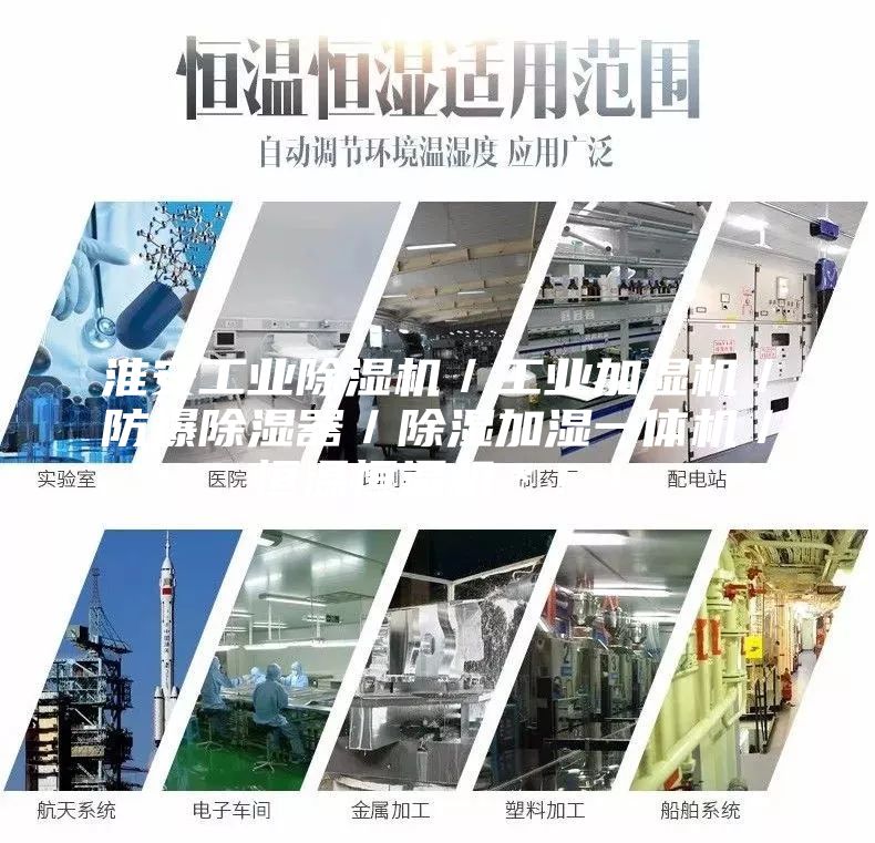 淮安工業(yè)除濕機(jī)／工業(yè)加濕機(jī)／防爆除濕器／除濕加濕一體機(jī)／恒溫恒濕機(jī)＊??！