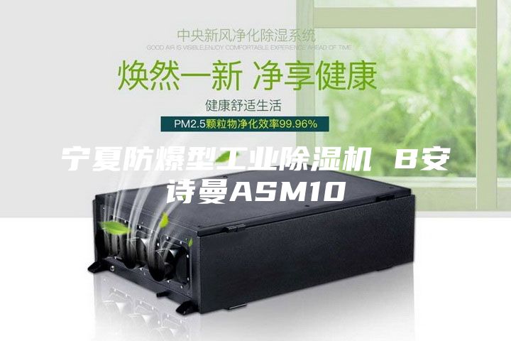 寧夏防爆型工業(yè)除濕機(jī) B安詩曼ASM10