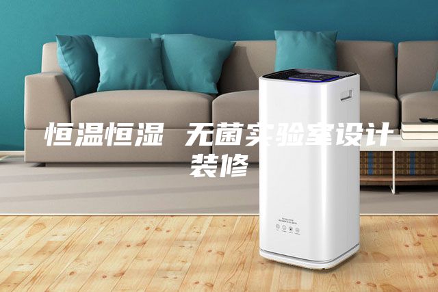 恒溫恒濕 無菌實驗室設(shè)計裝修