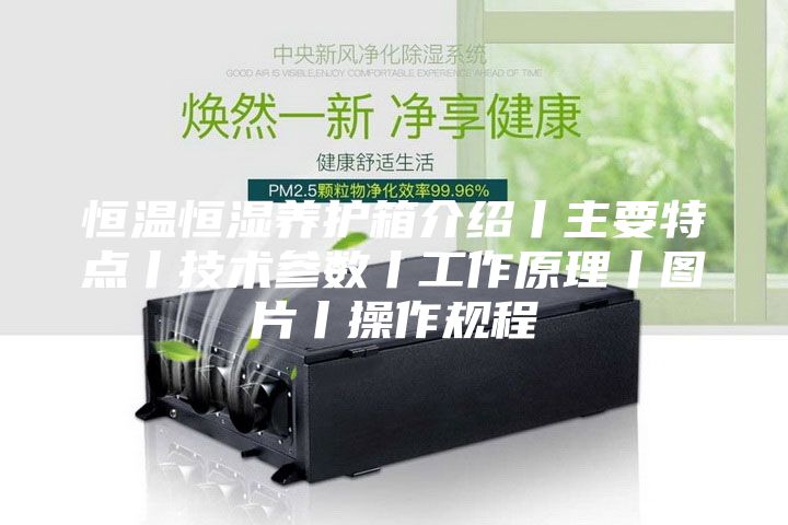 恒溫恒濕養(yǎng)護箱介紹丨主要特點丨技術(shù)參數(shù)丨工作原理丨圖片丨操作規(guī)程
