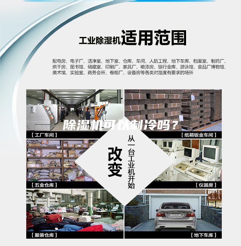 除濕機可以制冷嗎？