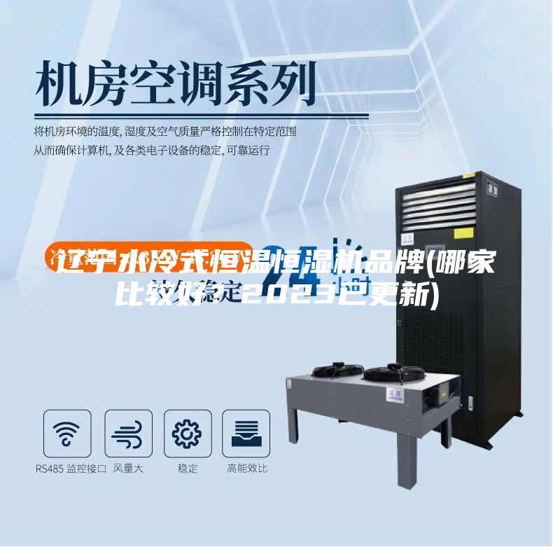 遼寧水冷式恒溫恒濕機品牌(哪家比較好？2023已更新)