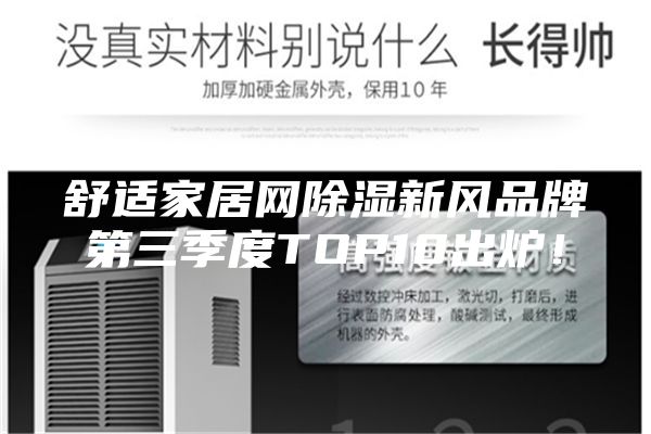 舒適家居網(wǎng)除濕新風(fēng)品牌第三季度TOP10出爐！