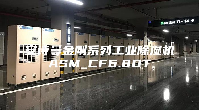 安詩(shī)曼金剛系列工業(yè)除濕機(jī)ASM_CF6.8DT