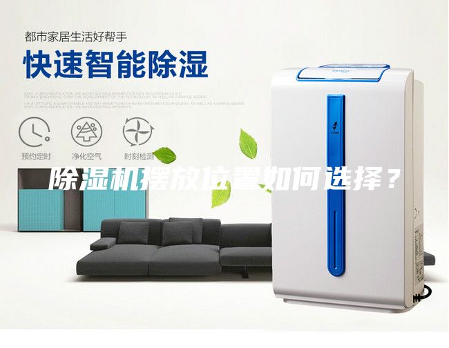 除濕機擺放位置如何選擇？