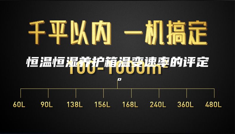 恒溫恒濕養(yǎng)護(hù)箱溫變速率的評(píng)定。