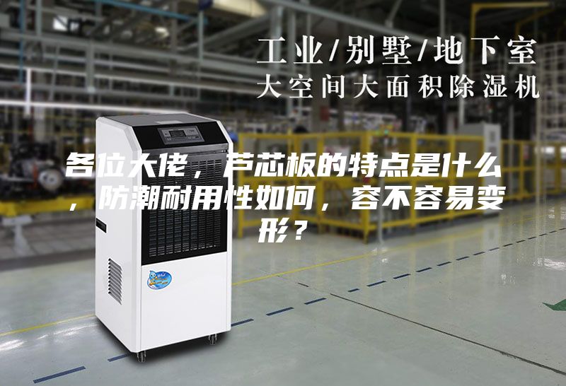 各位大佬，蘆芯板的特點(diǎn)是什么，防潮耐用性如何，容不容易變形？