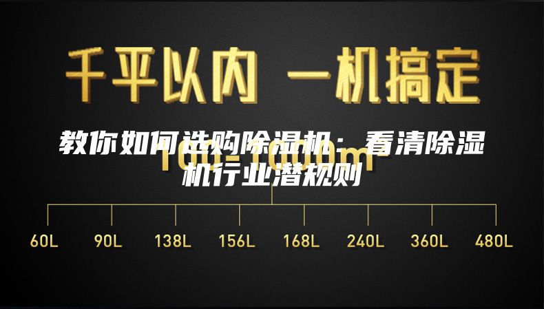 教你如何選購除濕機：看清除濕機行業(yè)潛規(guī)則