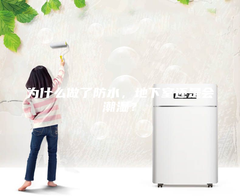 為什么做了防水，地下室還是會潮濕？