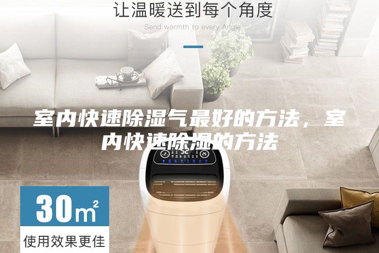 室內(nèi)快速除濕氣最好的方法，室內(nèi)快速除濕的方法