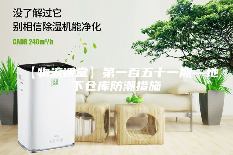 【物流課堂】第一百五十一期—地下倉(cāng)庫(kù)防潮措施