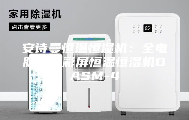 安詩曼恒溫恒濕機(jī)：全電腦液晶彩屏恒溫恒濕機(jī)DASM-4