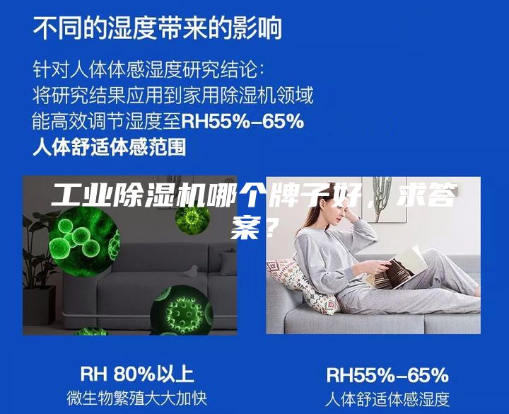 工業(yè)除濕機(jī)哪個(gè)牌子好，求答案？