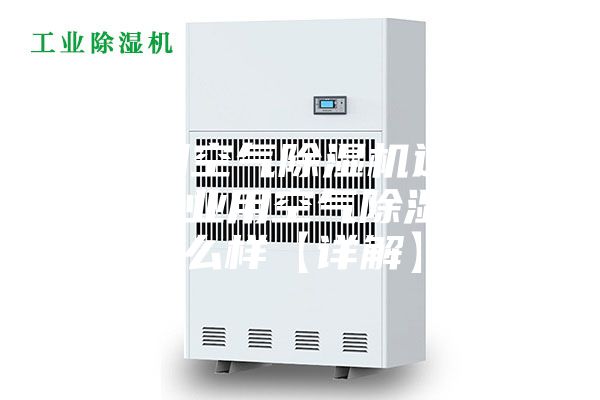 工業(yè)用空氣除濕機(jī)選購(gòu)方法 工業(yè)用空氣除濕機(jī)怎么樣【詳解】