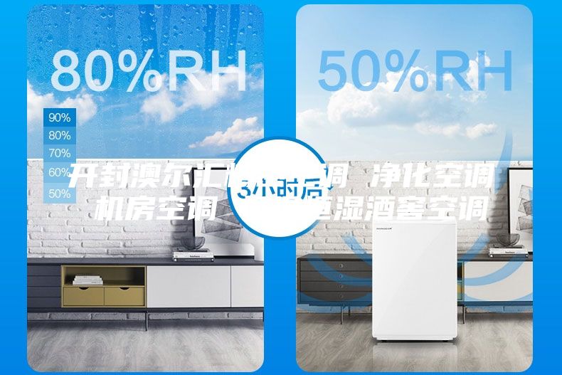 開封澳爾匯精密空調(diào) 凈化空調(diào) 機房空調(diào) 恒溫恒濕酒窖空調(diào)
