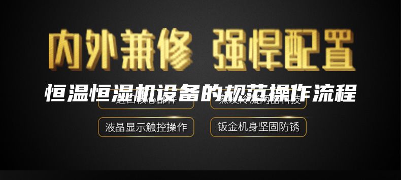 恒溫恒濕機設(shè)備的規(guī)范操作流程