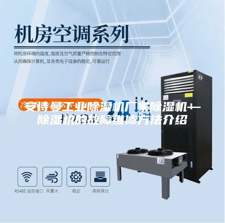 安詩曼工業(yè)除濕機廠家除濕機—除濕機的故障維修方法介紹
