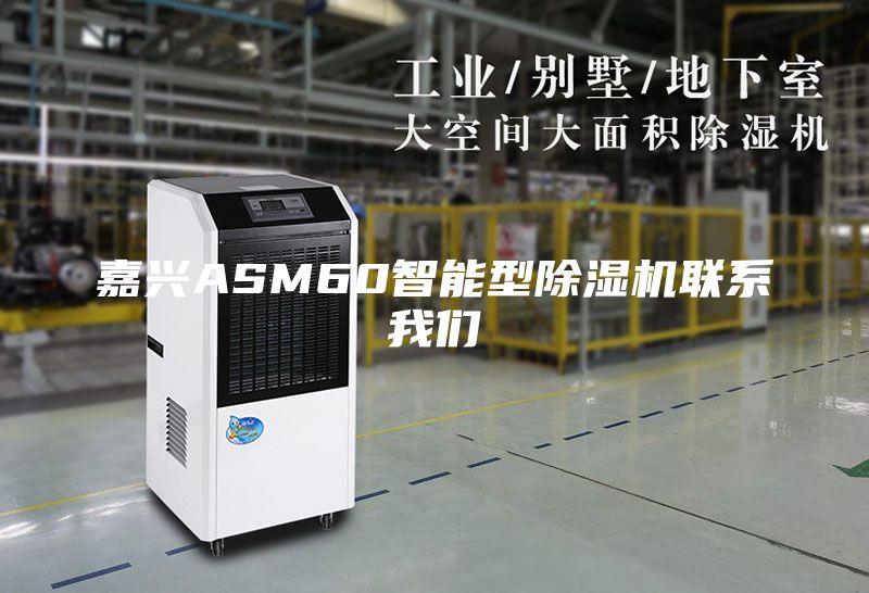 嘉興ASM60智能型除濕機(jī)聯(lián)系我們