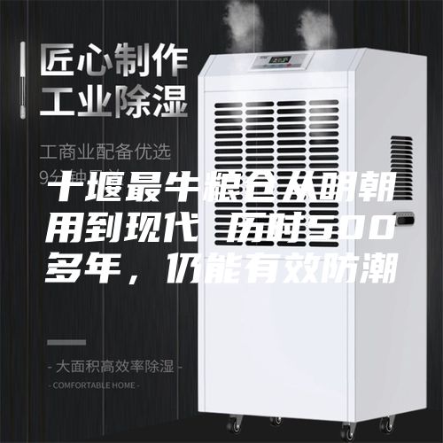 十堰最牛糧倉從明朝用到現(xiàn)代 歷時(shí)500多年，仍能有效防潮