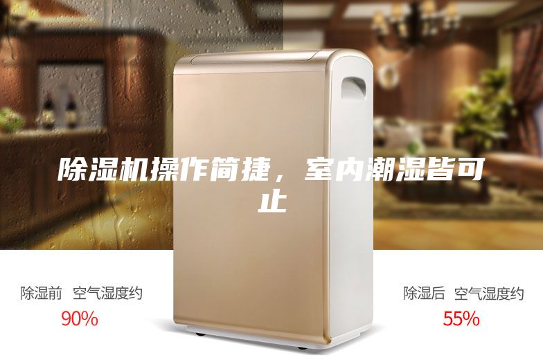 除濕機操作簡捷，室內潮濕皆可止