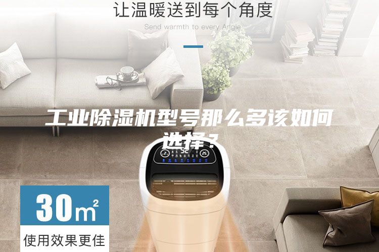 工業(yè)除濕機(jī)型號(hào)那么多該如何選擇？
