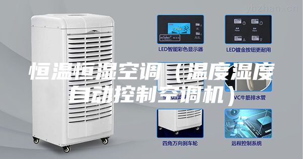 恒溫恒濕空調(diào)（溫度濕度自動控制空調(diào)機(jī)）