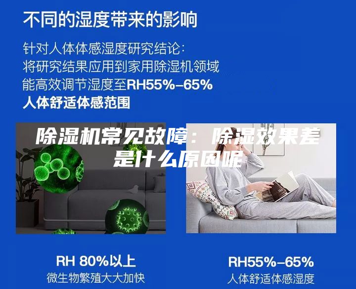 除濕機(jī)常見(jiàn)故障：除濕效果差是什么原因呢
