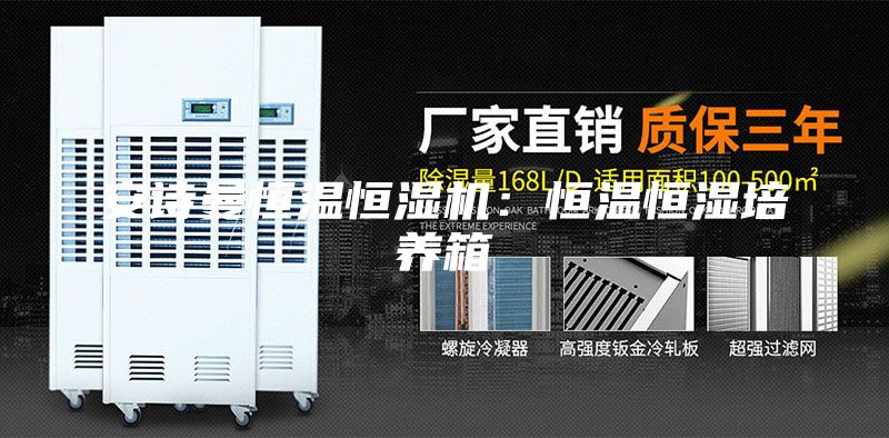 安詩曼恒溫恒濕機：恒溫恒濕培養(yǎng)箱